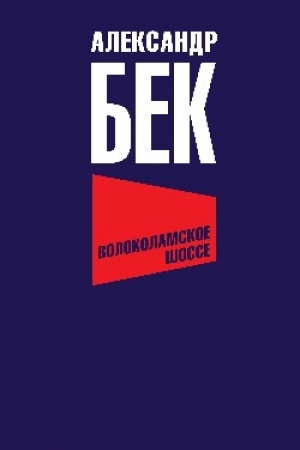 Обложка: Волоколамское шоссе