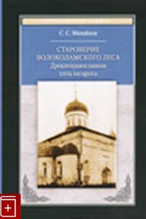 Buchcover: Volokolamskogo lesa: Drevlepravo-slavnaja terra incognita. – 2-e izd.