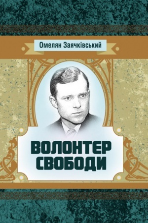 Обложка: Волонтер свободи