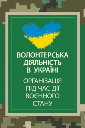 Buchcover: Volonters′ka dijal′nist′ v Ukraïni. Orhanizacija pid čas diï vojennoho stanu