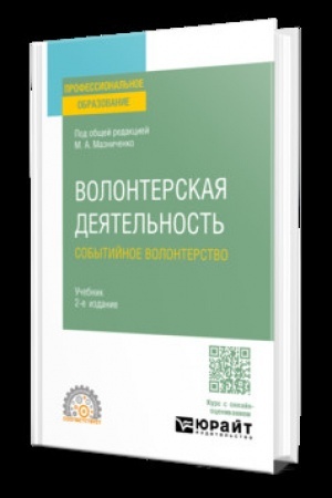 Buchcover: VOLONTERSKAJA DEJATEL′NOST′. SOBYTIJNOE VOLONTERSTVO 2-e izd., per. i dop. Učebnik dlja SPO