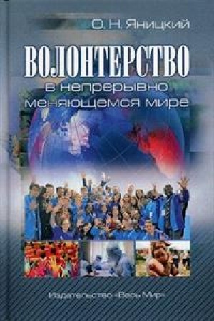 Обложка: Волонтерство в непрерывно меняющемся мире