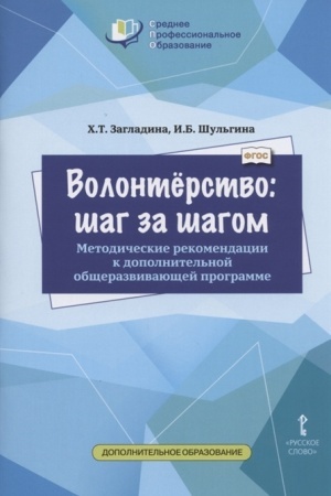 Cover: Volontyorstvo: shag za shagom. Metodicheskie rekomendacii k dopolnitel′noj obshherazvivayushhej programme.