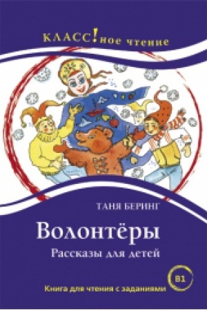 Cover: Volontyory. Tanya Bering.