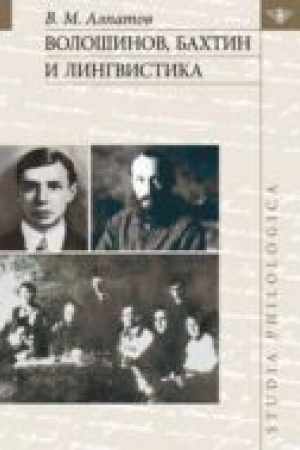 Buchcover: Vološinov, Bachtin i lingvistika