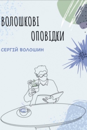 Обложка: Волошкові оповідки : оповідки.