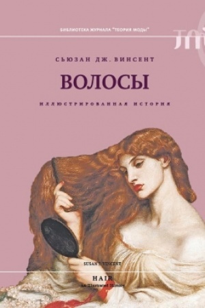 Обложка: Волосы: иллюстрированная история