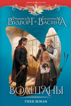 Обложка: Волшаны. Гнев земли