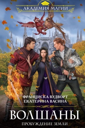 Обложка: Волшаны. Пробуждение Земли