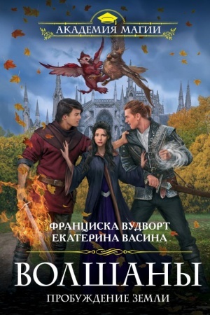Обложка: Волшаны. Пробуждение земли