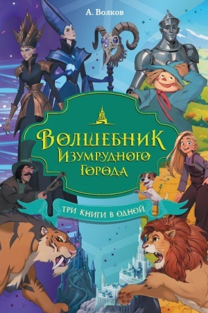 Обложка: Волшебник Изумрудного города. Три книги в одной
