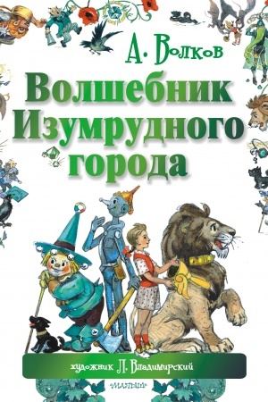 Обложка: Волшебник Изумрудного города