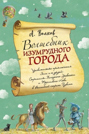 Обложка: Волшебник Изумрудного города