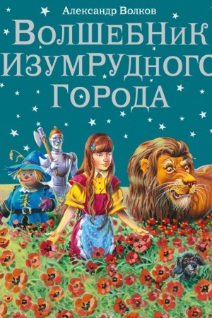 Обложка: Волшебник Изумрудного города