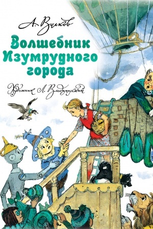 Обложка: Волшебник Изумрудного города