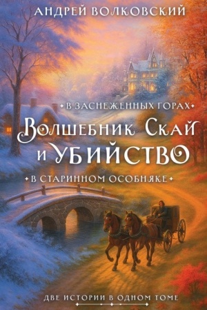 Cover: Volshebnik Skaj i ubijstvo. Dve istorii v odnom tome: Ubijstvo v starinnom osobnyake i Ubijstvo v zasnezhennych gorach