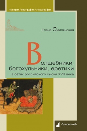 Cover: Volshebniki, bogochul′niki, eretiki v setyach rossijskogo syska XVIII veka