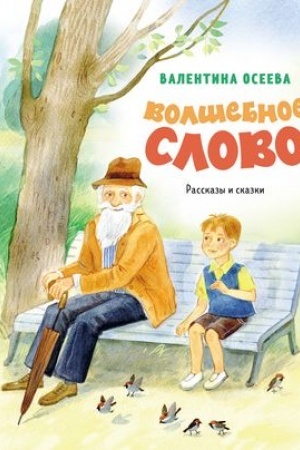 Обложка: Волшебное слово. Рассказы и сказки (ил. С. Емельяновой)