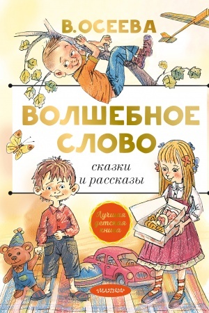 Обложка: Волшебное слово. Сказки и рассказы
