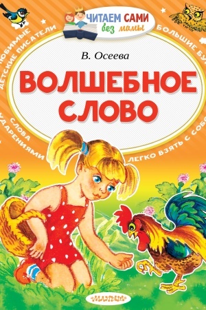 Обложка: Волшебное слово