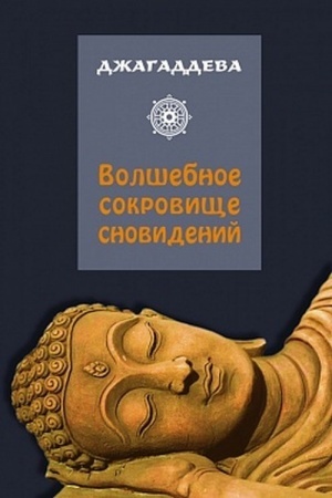 Обложка: Волшебное сокровище сновидений