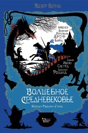 Обложка: Волшебное Средневековье. Короли. Рыцари. Герои