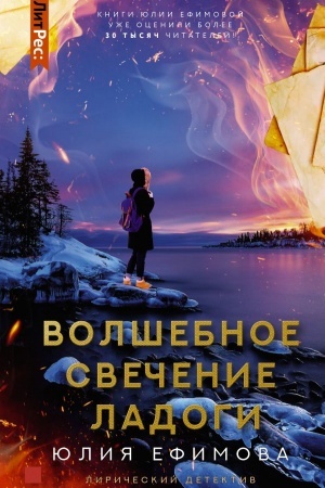 Cover: Volshebnoe svechenie Ladogi