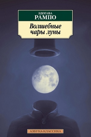 Обложка: Волшебные чары луны