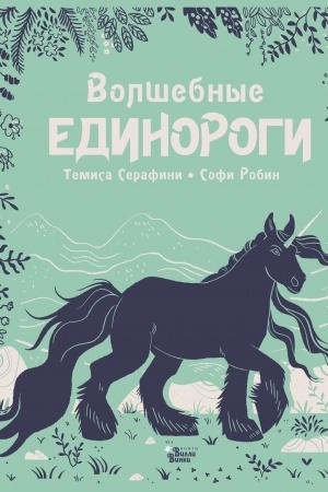 Cover: Volshebnye edinorogi