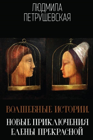 Обложка: Волшебные истории. Новые приключения Елены Прекрасной