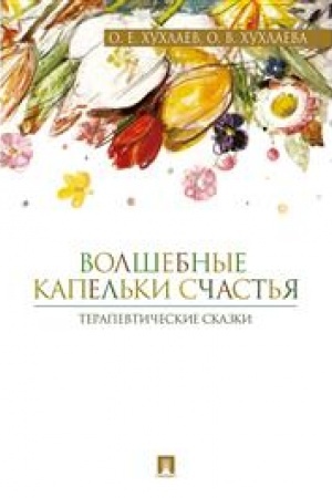 Обложка: Волшебные капельки счастья. Терапевтические сказки