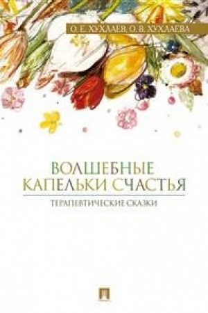 Обложка: Волшебные капельки счастья.Терапевтические сказки.
