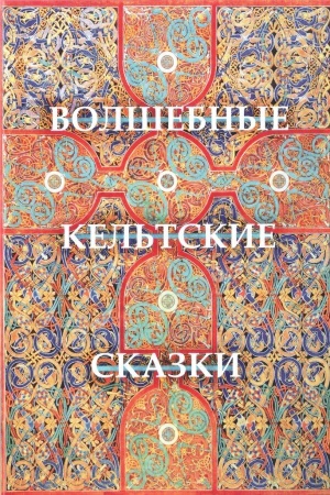Обложка: Волшебные кельтские сказки / Пер. с англ. Т.Мининой, В.Линейкина