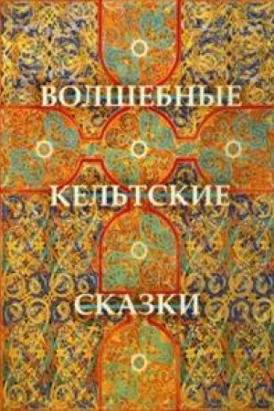 Обложка: Волшебные кельтские сказки