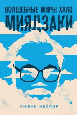 Buchcover: Volšebnye miry CHajao Mijadzaki (FORS)