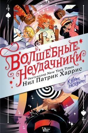 Обложка: Волшебные неудачники. Карты раскрыты