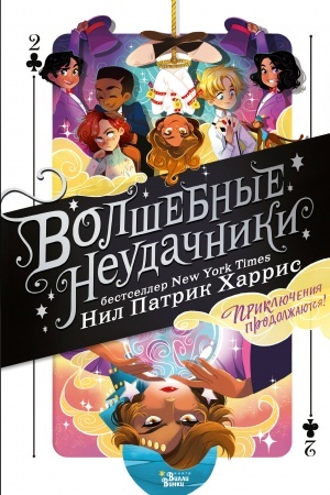 Обложка: Волшебные неудачники. Приключения продолжаются