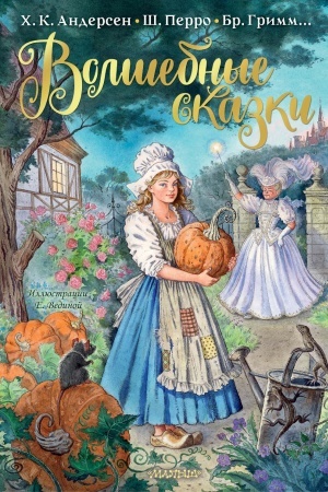 Обложка: Волшебные сказки. Рисунки Е. Вединой