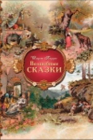 Обложка: Волшебные сказки