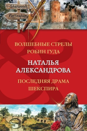 Обложка: Волшебные стрелы Робин Гуда. Последняя драма Шекспира
