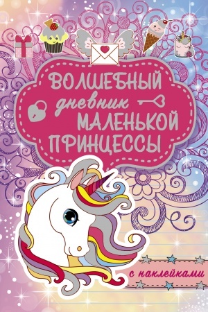 Cover: Volshebnyj dnevnik malen′koj princessy