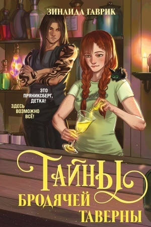 Обложка: Волшебный город. Тайны бродячей таверны