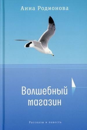 Обложка: Волшебный магазин