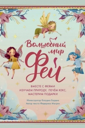 Cover: Volshebnyj mir fej. Vmeste s feyami izuchaem prirodu, pechem keks, masterim podarki