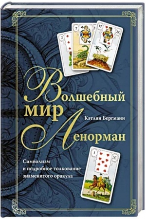 Buchcover: Volšebnyj mir Lenorman. Simvolizm i podrobnoe tolkovanie znamenitogo orakula