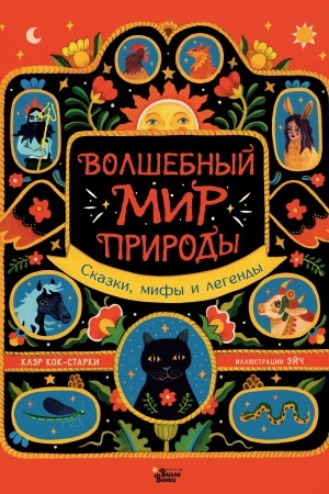 Обложка: Волшебный мир природы. Сказки, мифы и легенды
