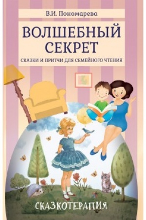 Обложка: Волшебный секрет. Сказки и притчи для семейного чтения