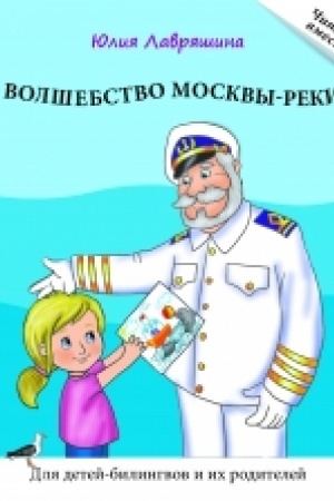 Cover: Volshebstvo Moskvy-reki: Kniga dlya chteniya. Lavryashina YU. Seriya CHitaem vmeste. Dlya detej-bilingvov i ich roditelej.