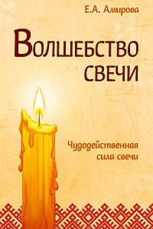 Buchcover: Volšebstvo sveči. 3-e izdanie. Čudodejstvennaja sila sveči