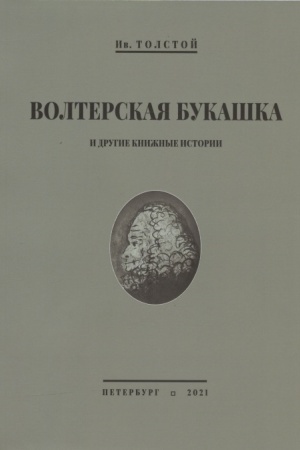 Cover: Volterskaya bukashka i drugie knizhnye istorii